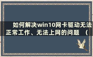 如何解决win10网卡驱动无法正常工作、无法上网的问题  （win10网卡驱动无法正常工作 无法上网怎么办？）